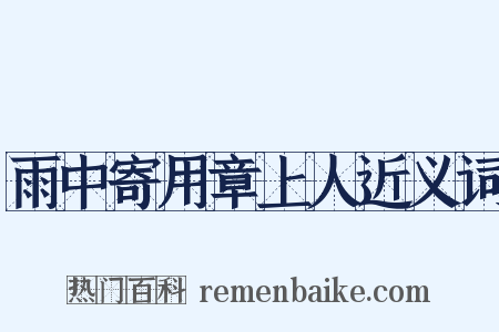 雨中寄用章上人近义词是什么意思的图片